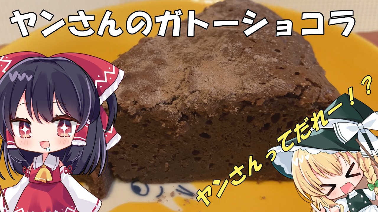 【料理】ずぼら霊夢がトップパティシエのヤンさんのガトーショコラを作るよ【ゆっくり実況】