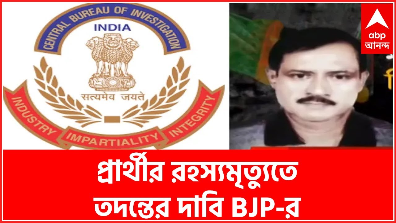 BJP Magrahat Death: মগরাহাট পশ্চিমের দলীয় প্রার্থীর রহস্যমৃত্যুতে সিবিআই তদন্তের দাবি BJP-র