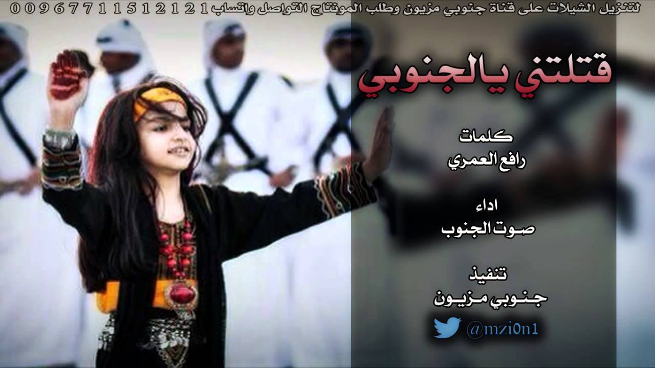 شيلة قتلتني يالجنوبي كلمات رافع العمري اداء صوت الجنوب (حصرياً)
