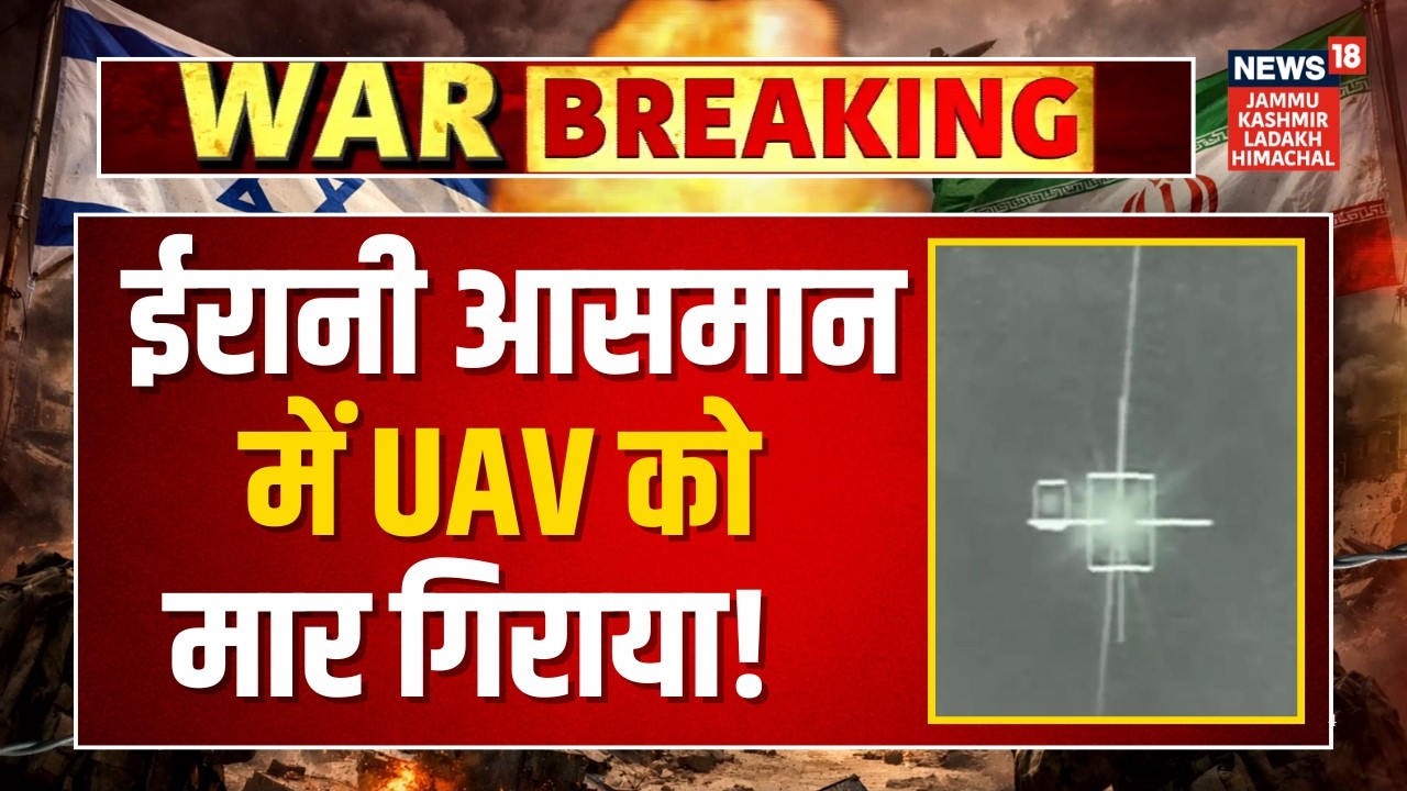 Breaking News: ईरानी आसमान में UAV को मार गिराया! | Iran Israel War | Netanyahu | Trump | N18G