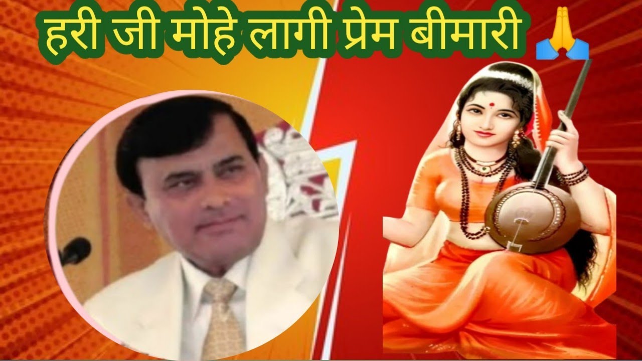 साकार हरि जी का धमाकेदार भजन ll हरी जी मोहे लागी प्रेम बीमारी ll रेखा जी