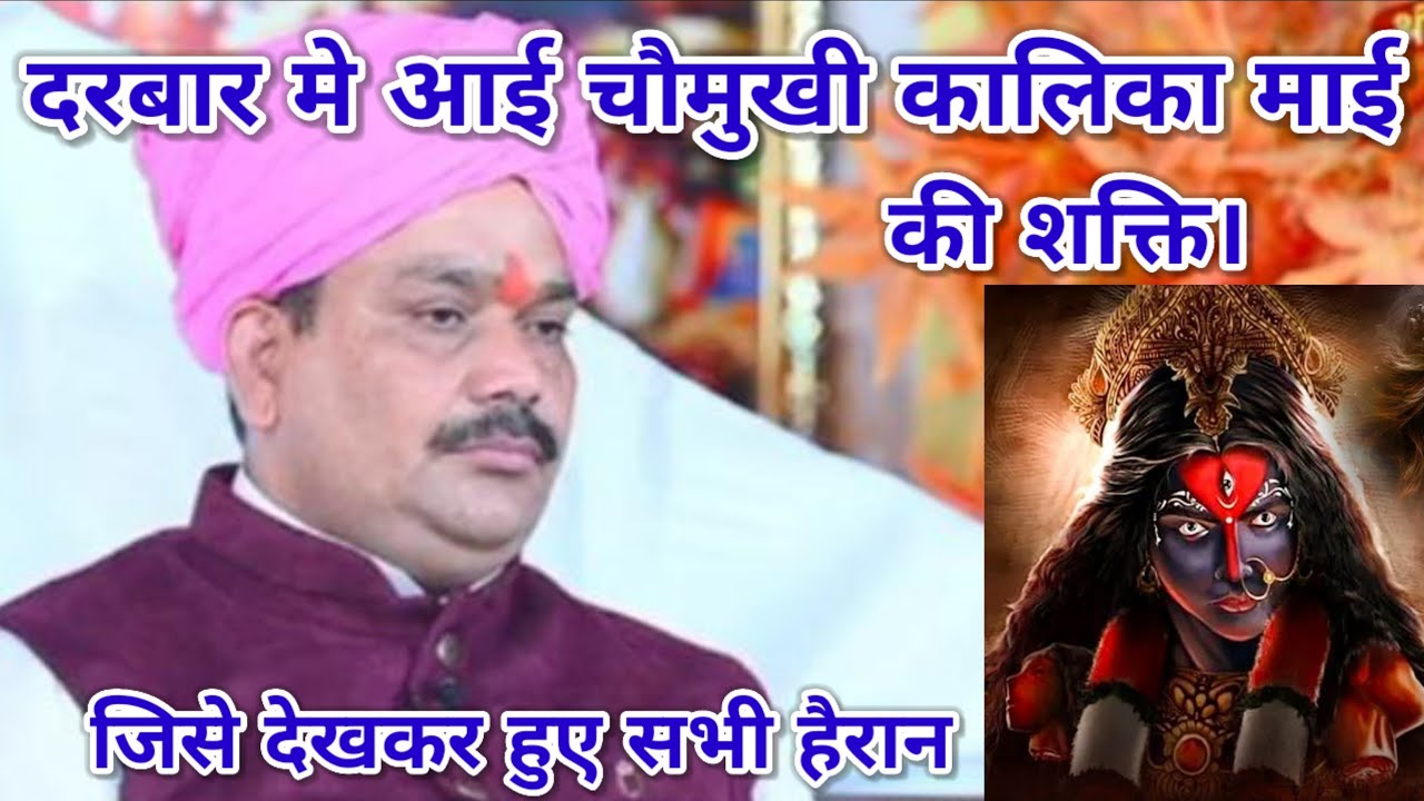दरबार मे आई चौमुखी कालिका माई की शक्ति। जिसे देखकर हुए सभी हैरान। श्री पंडोखर धाम सरकार