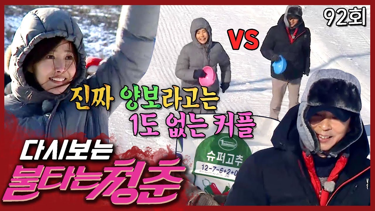 [#불타는청춘] 성국이 집 나간(?) 맴찢 사연😂│국진VS수지, 자존심이 걸린 대결의 승자는?!⚡EP.92