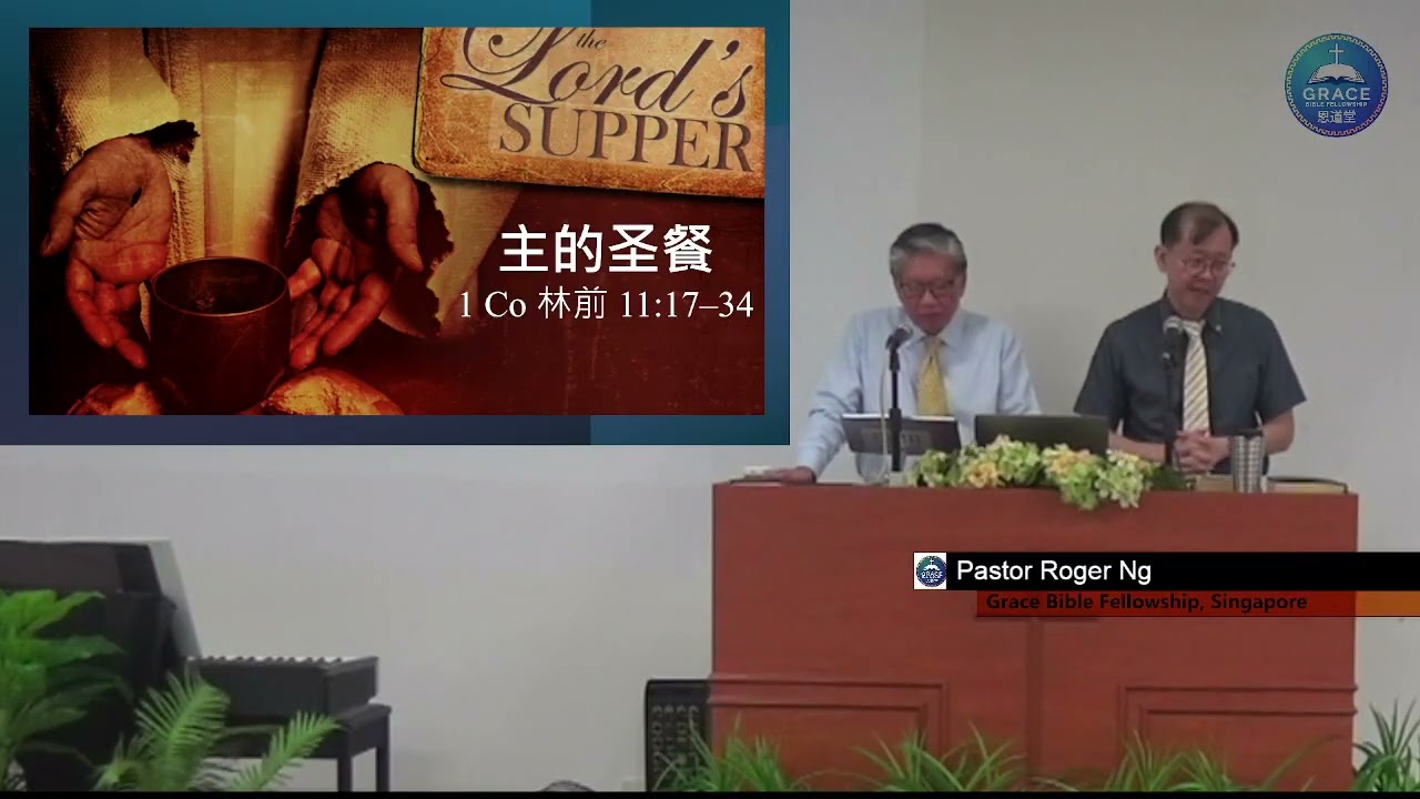 1 Cor 林前 11:17-34 The Lord’s Supper 主的圣餐 - Pastor Roger Ng 黄山严牧师