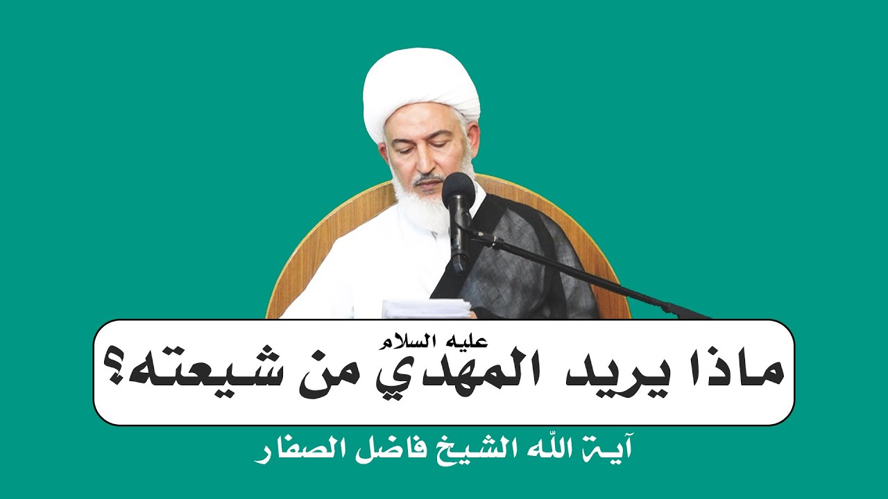 عين السماء ونهج الأنبياء /11- ماذا يريد المهدي عليه السلام من شيعته؟  - آية الله الشيخ فاضل الصفار