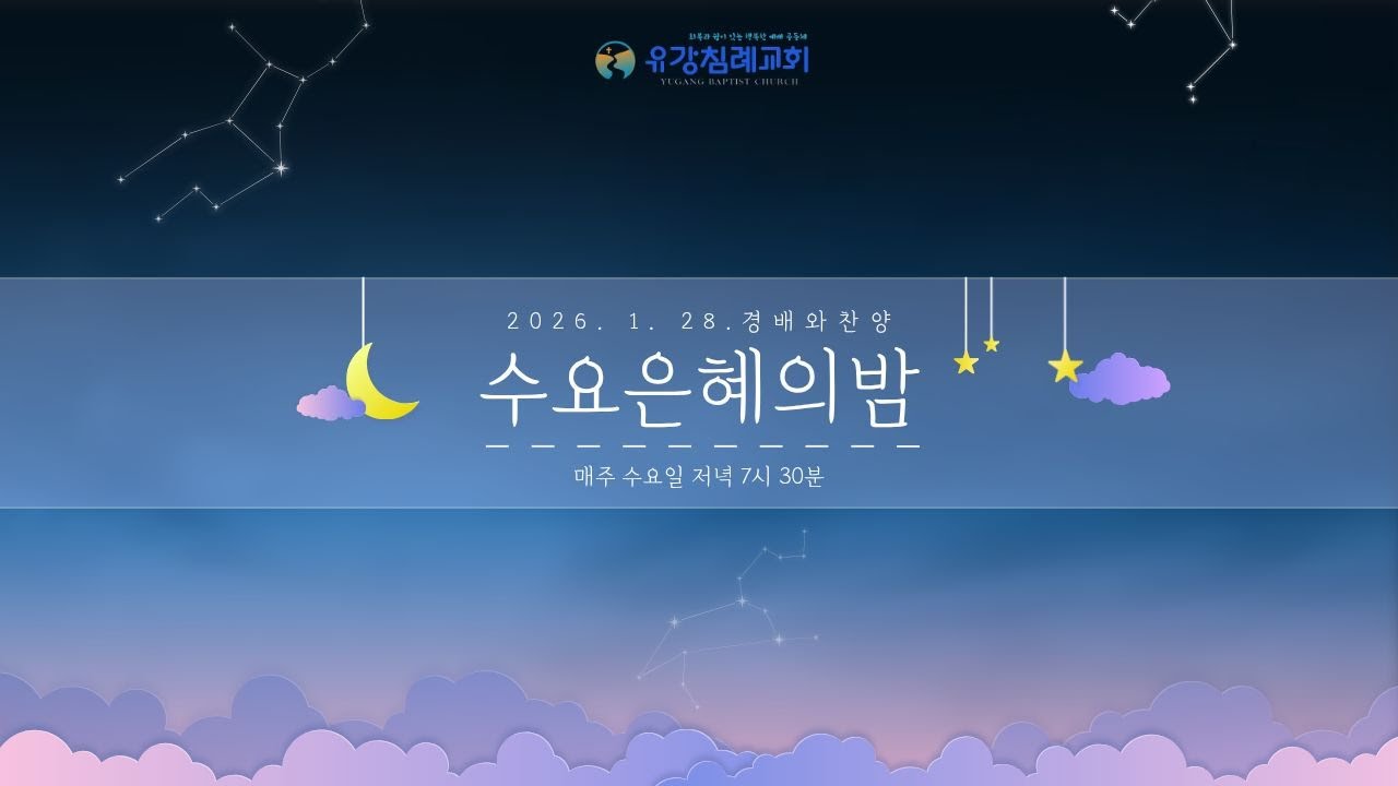 2026. 1. 28. | 수요 은혜의 밤