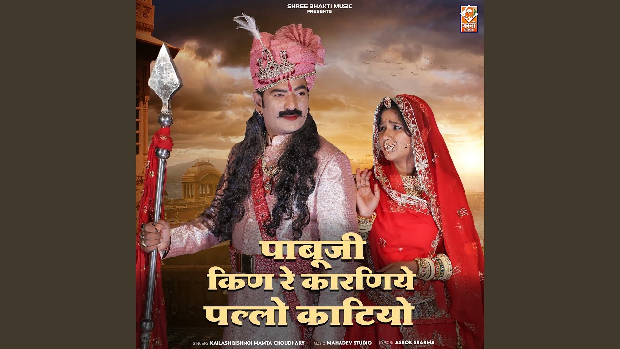 Pabu Ji Kin Re Karaniye Pallo Katiyo