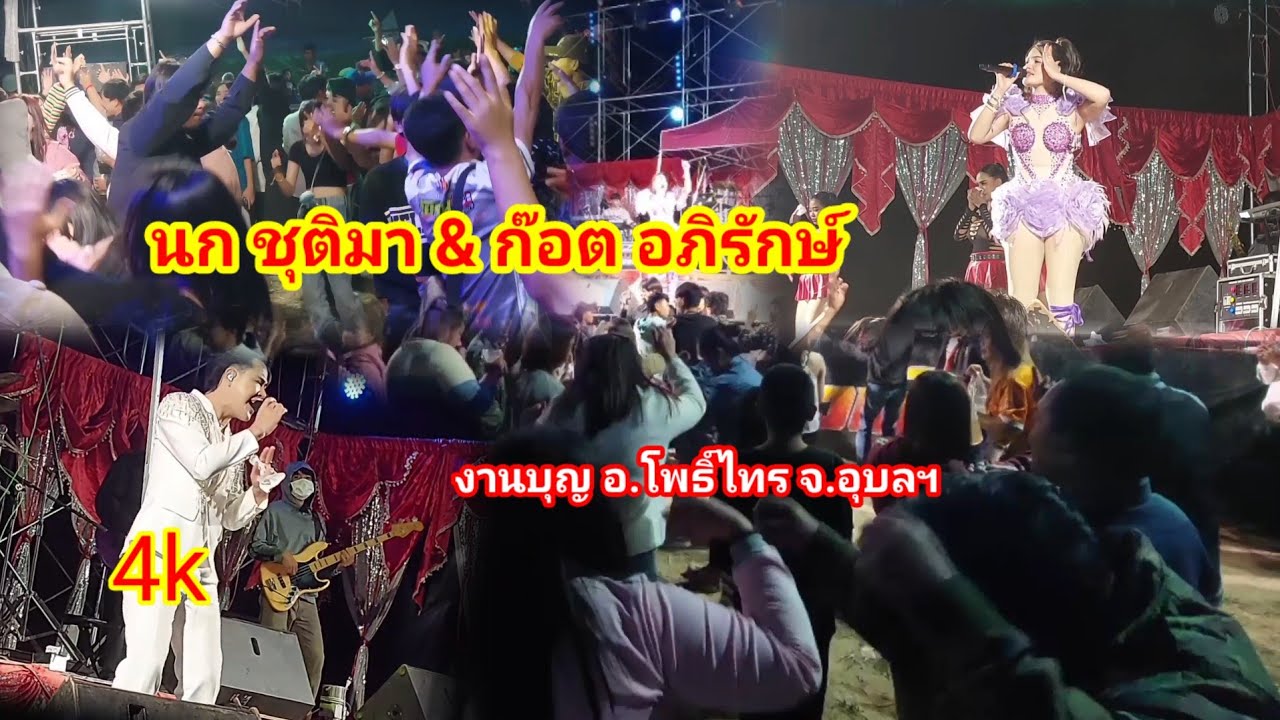 หมอลำ นกชุติมา&ก๊อต อภิรักษ์ งานบุญ อำเภอโพธิ์ไทร