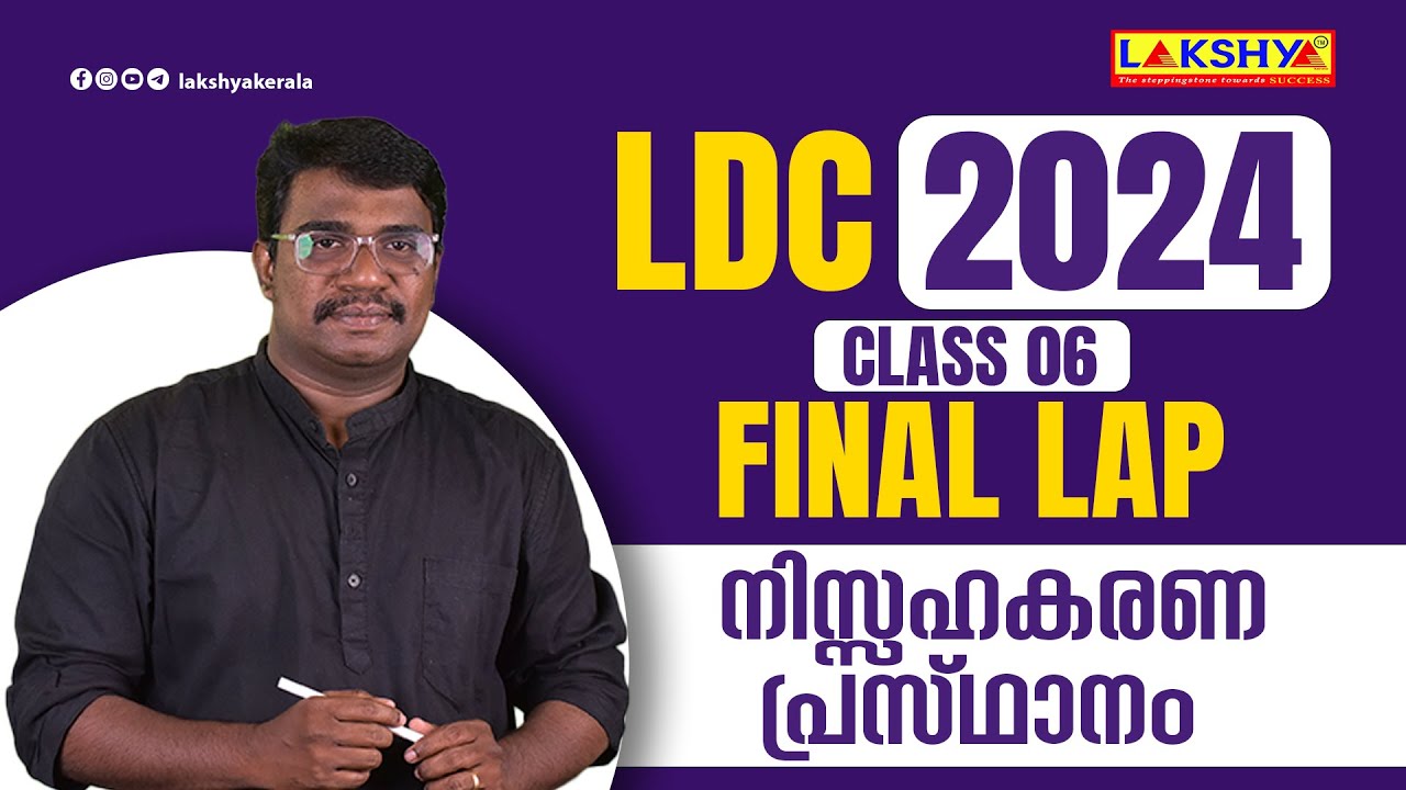നിസ്സഹകരണ പ്രസ്ഥാനം - CLASS 6 | LDC 2024 FINAL LAP