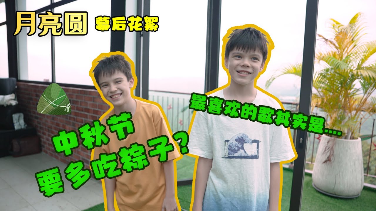 【MV制作特辑】中秋节应该吃粽子？时隔32年，获山脚下男孩授权推出《月亮圆》 | 幕后花絮
