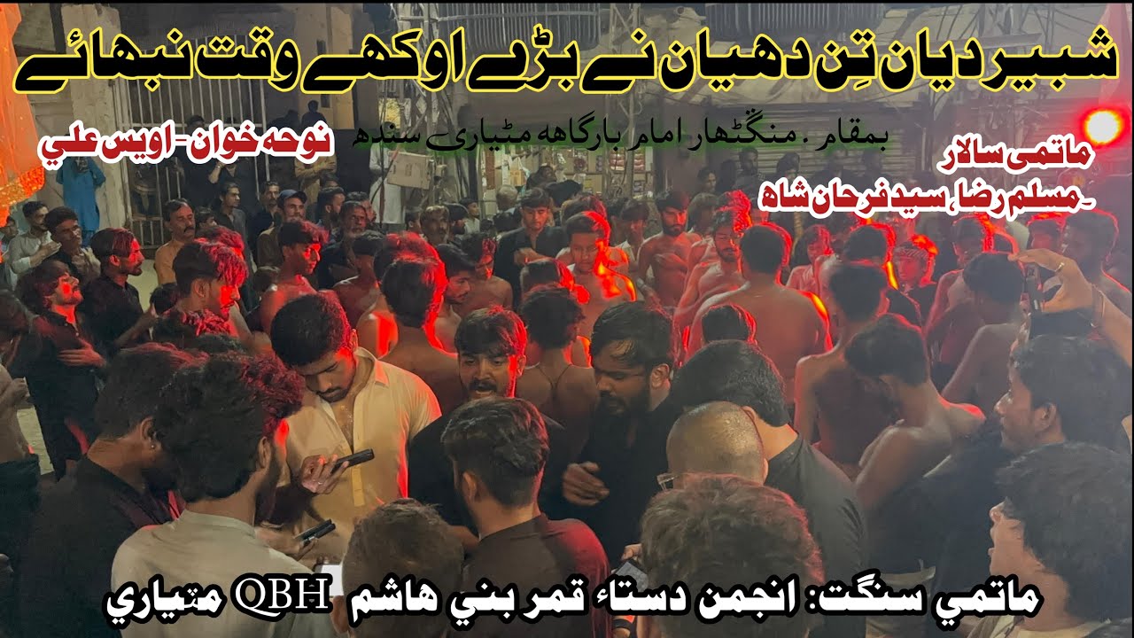 SHABBIR DIYA TIN DHIYAN NA BARE OKHE WAQAT NIBHAE ||2025 || QBH_MATIARI || 22 SAFAR || MATIARI,SINDH