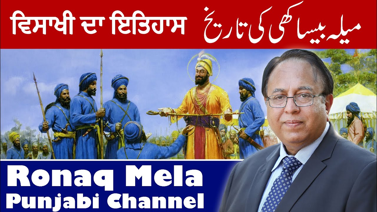 ਵਿਸਾਖੀ ਦਾ ਇਤਿਹਾਸ | History Of Vaisakhi in Punjabi Language | Ronaq Mela Punjabi Channel.