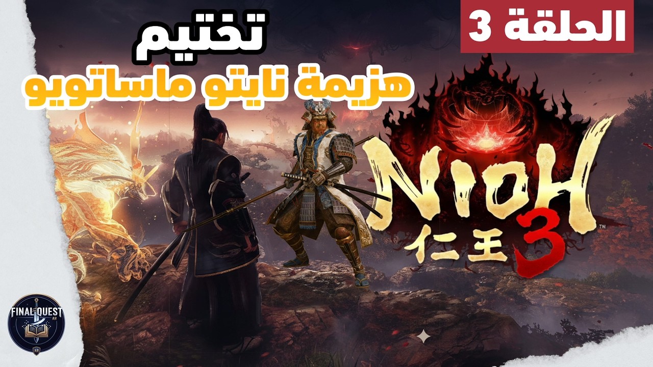 Nioh 3 Gameplay | نيوه 3 كيف هزمت نايتو ماساتويو (تختيم حلقة 3)