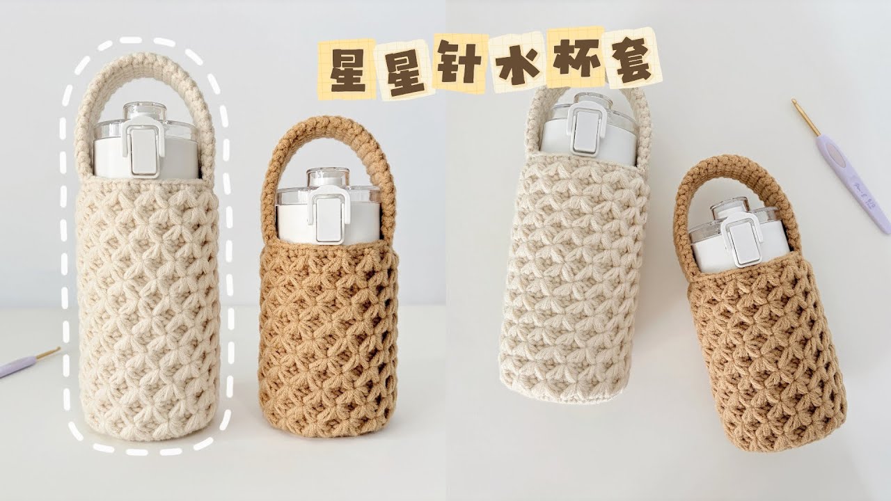 钩针水杯套：糯米星星针，温柔且结实