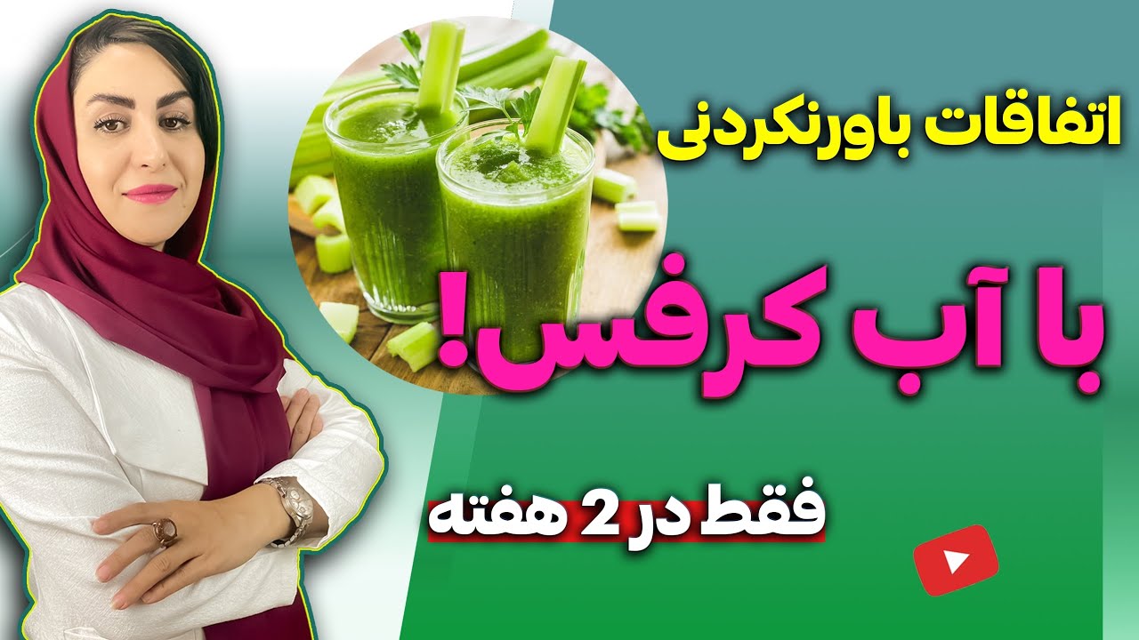 اثرات شگفت انگیز کرفس در پاکسازی بدن، جوانسازی و تناسب اندام با این روش، فرشته اسفیدانی