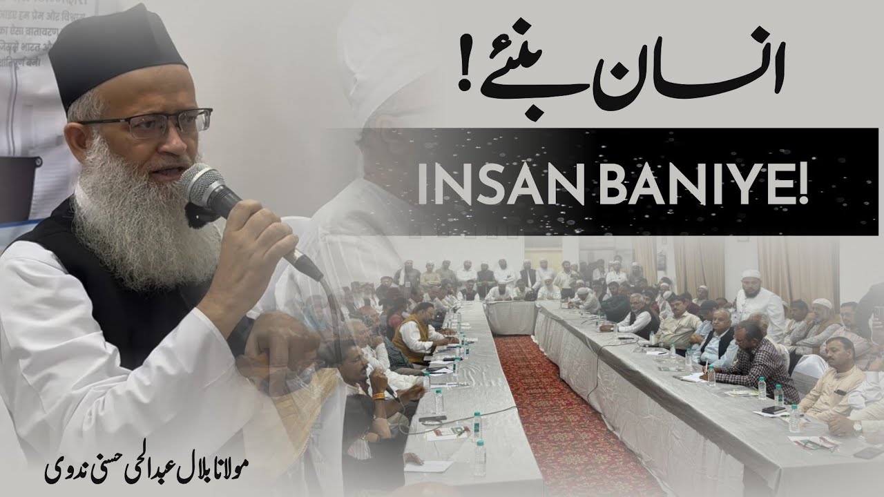 Insan baniye | Maulana Bilal Abdulhai hasani nadwi | a dialogue meeting in Bhopal 