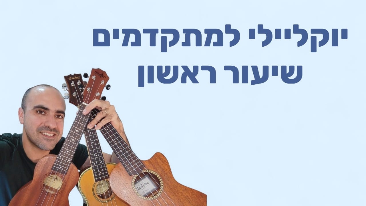 יוקליילי למתקדמים שיעור ראשון