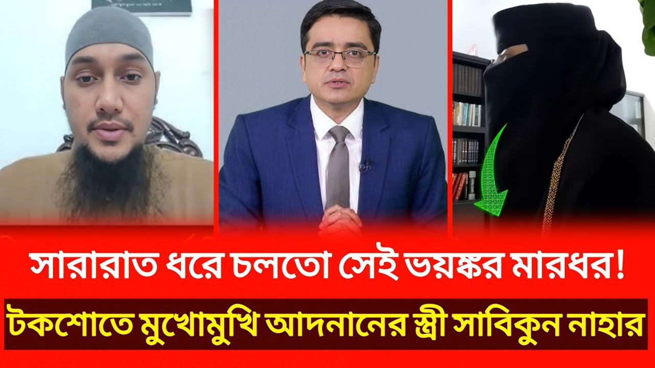 লাইভ টকশোতে আবু তহা আদনানের নামে ভয়ংকর মন্তব্য করলেন স্ত্রী সাবিকুন নাহার!|
