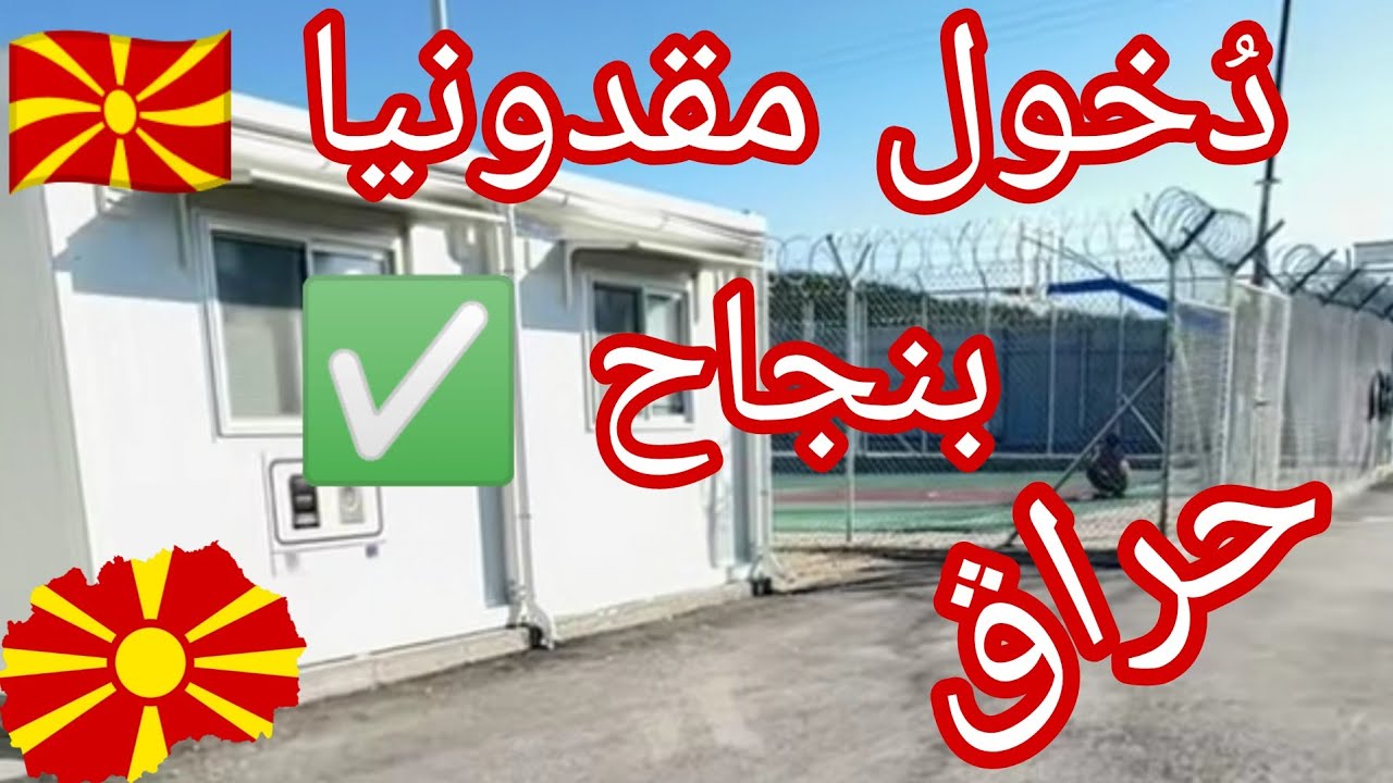 دُخول مقدونيا 🇲🇰 بنجاح ✅ حراڨ 🥷🏃