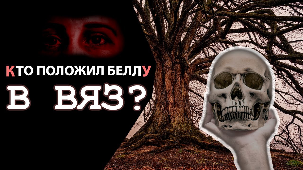 Кто положил Беллу в вяз? ТЕЛО ВНУТРИ ДЕРЕВА | Это дело не раскрыто уже 80 лет