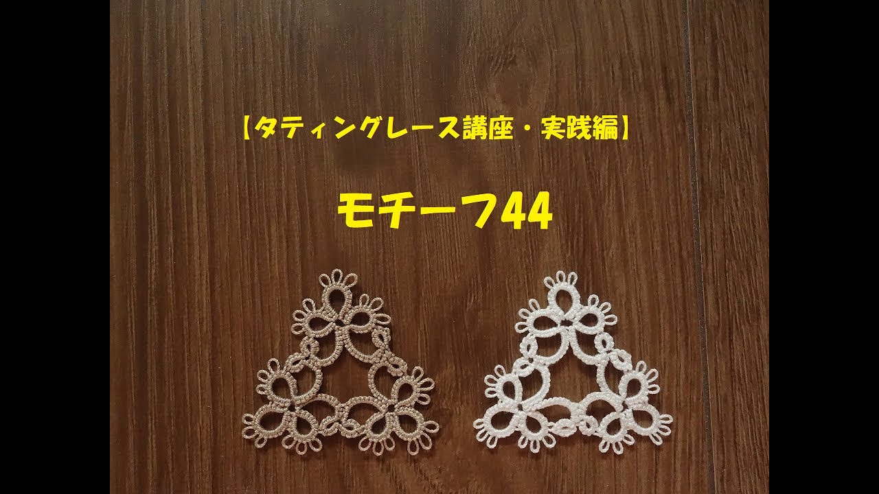 【タティングレース講座・実践編】モチーフ44.三角形/triangles/Tatting Lace