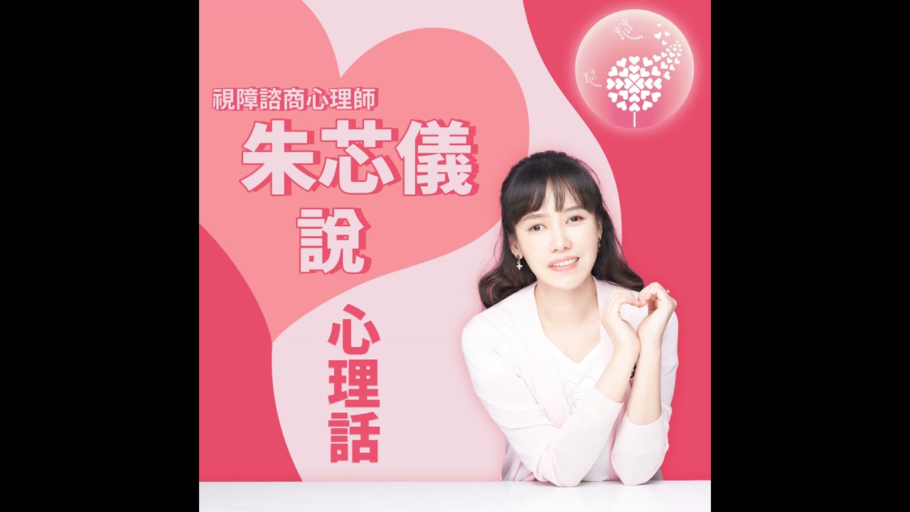 Ep.378【心理話99】我不是想控制你，我只是很怕被丟下_feat.《分手的99個理由》