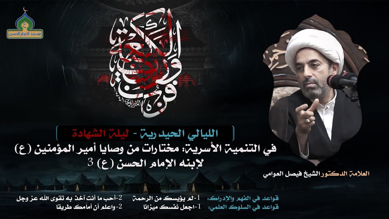 البث المباشر | الليالي الحيدرية 1447هـ | ليلة الشهادة| العلامة الدكتور الشيخ فيصل العوامي