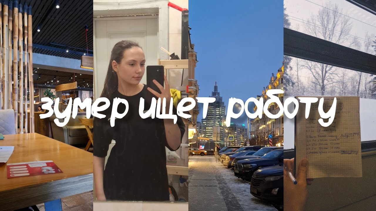 Устраиваюсь на свою первую работу в ✨общепит✨