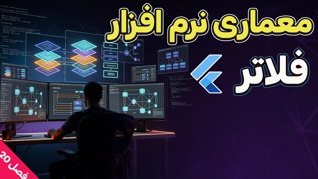 معماری MVVM  - دوره آموزش برنامه نویسی فلاتر فصل 20: بخش 2