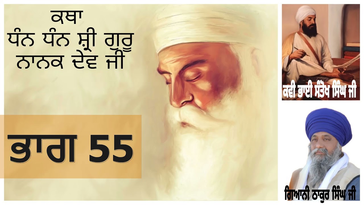 Part 55 || Katha Shri Guru Nanak Dev Ji || Giani Thakur Singh Ji ||