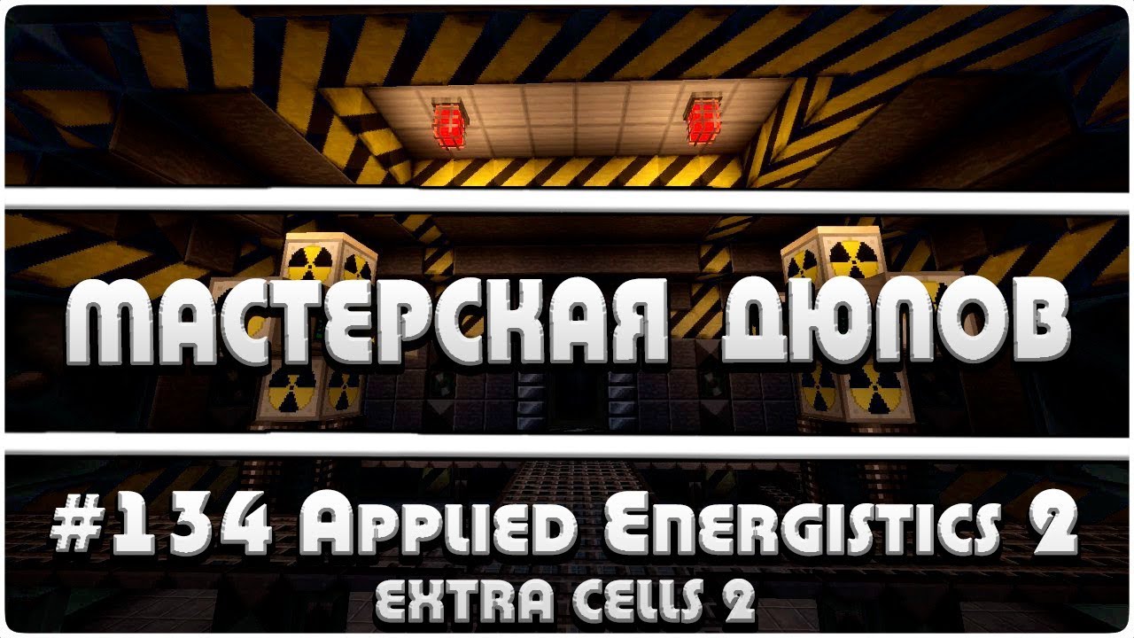 Мастерская Дюпов #134 l Applied Energistics 2/Extra Cells 2 (ДЮПЫ В МАЙНКРАФТ НА ВСЕХ СЕРВЕРАХ!)