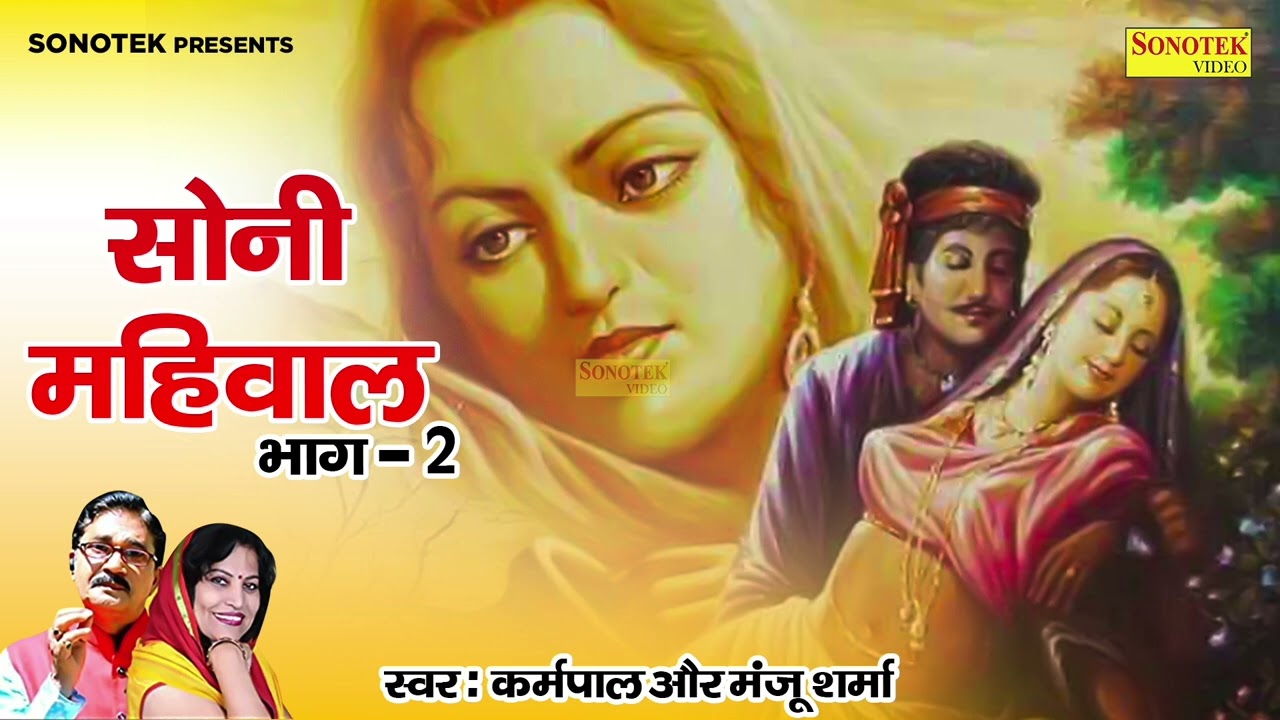 सोहनी महिवाल भाग 2 || Karampal and Manju Sharma 4 || #hariyanvi_kissa || suparhit ragni