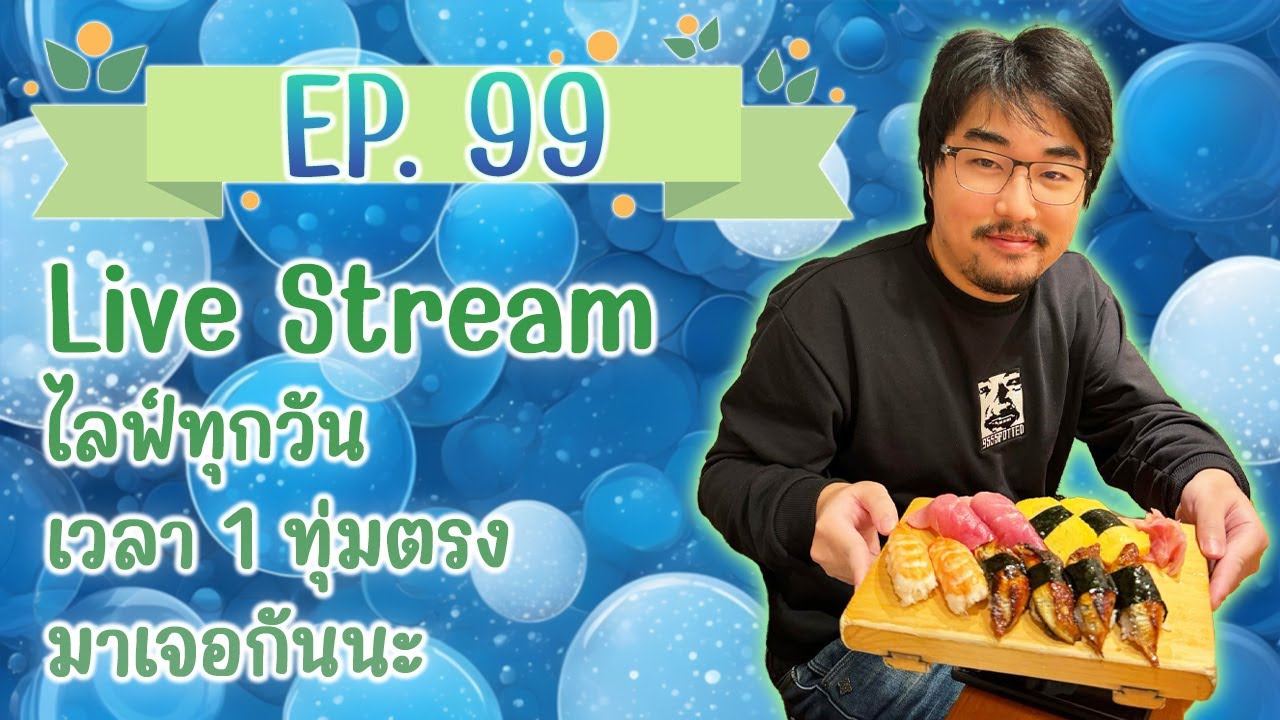 🔴 Live EP.99 | ช่วยคิดชื่อที help
