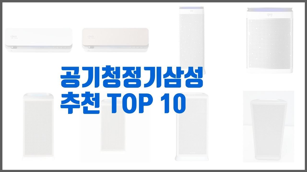 공기청정기삼성 추천 품질보장 구매자의 실제 후기로 확인한 상품 10가지