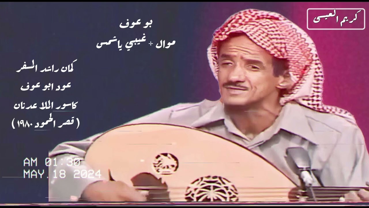 بو عوف ( خشابة ) موال + غيبي ياشمس .. زبير قصر الحمود 1980 (( أرشيف أحمد السهو ))