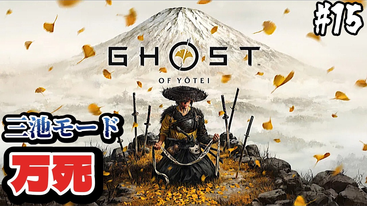 怨霊奇譚リリース前にクリアしたい【Ghost of Yōtei】＃15　｢万死・三池｣モードでプレイ🐺✨️ネタバレ注意🐺