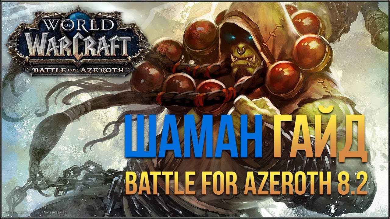 Гайд на шамана в World of Warcraft: BfA 8.2 (Возвращение Азшары)