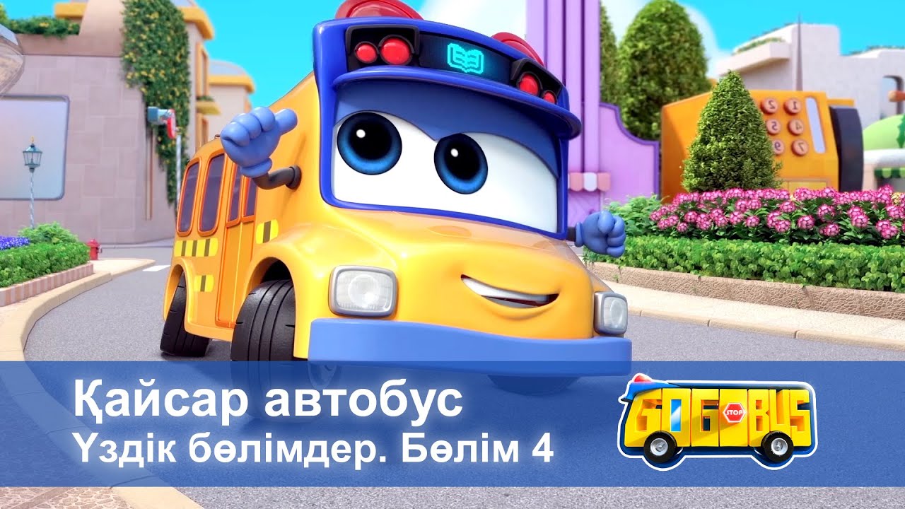 Қайсар автобус. Үздік бөлімдер. Бөлім 4 - Мультфильмдер жинағы