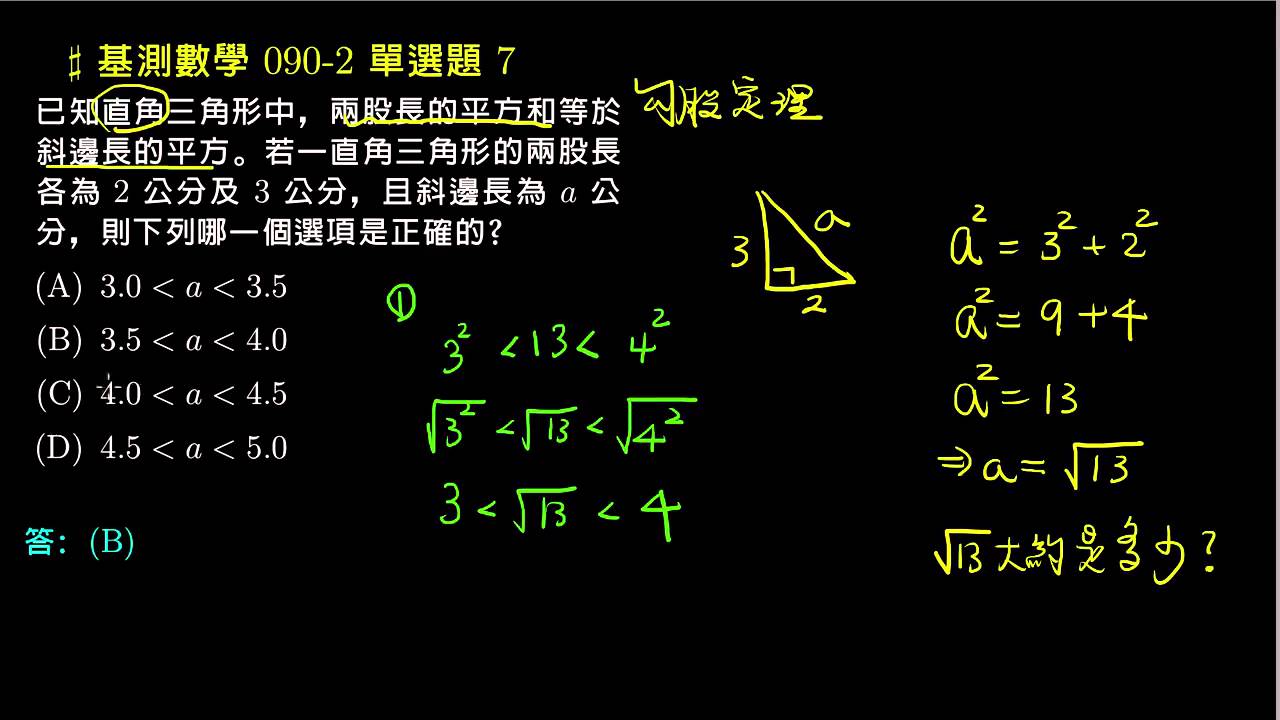 【基測數學】90v2 單選07：十分逼近法