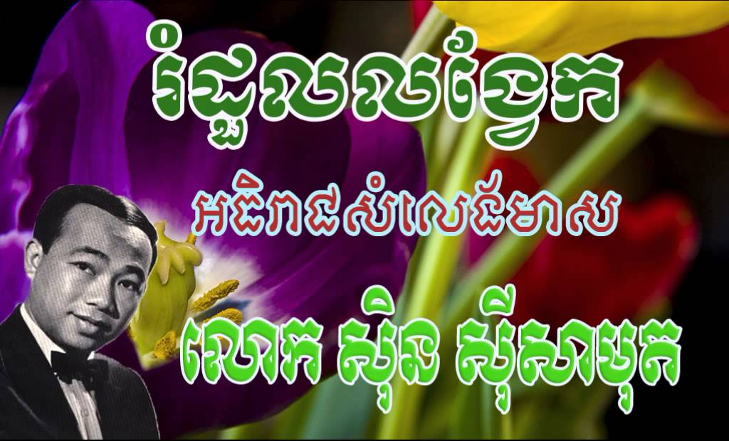 Sin Sisamuth Rom Duol Long Vek រំដួលលង្វែក សិុន សីុសាមុត