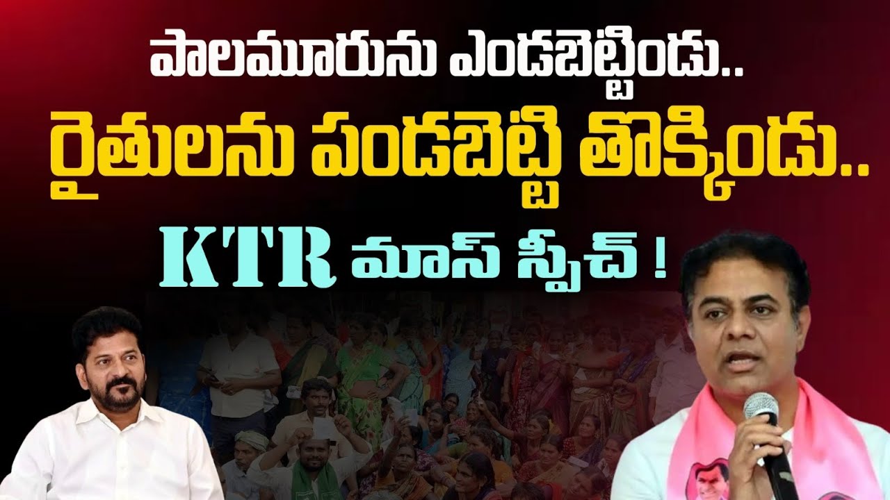 రేవంత్.. రెండేళ్ల తర్వాత నీ అడ్రస్ ఉండదు | KTR Mass Speech   | CM Revanth Reddy 