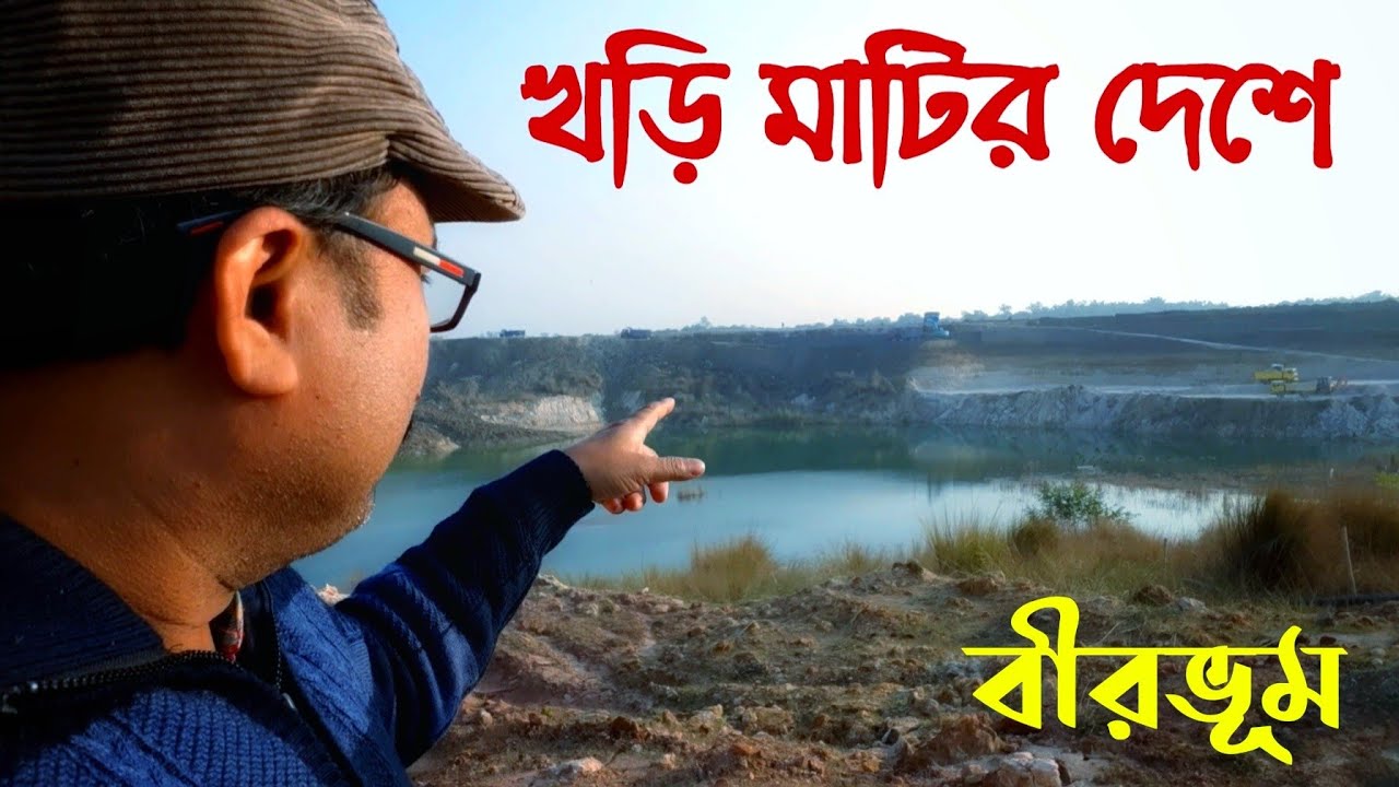 খড়ি মাটির দেশে || Land of white soil