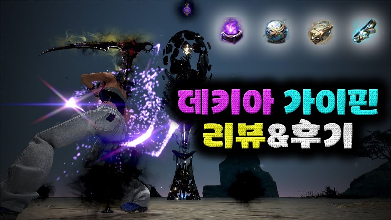 검은사막(BDO) 데키아 가이핀(지상) 3인파티 사냥터 가보았습니다. (속삭임(술잔), 데보 허리띠, 등등...)