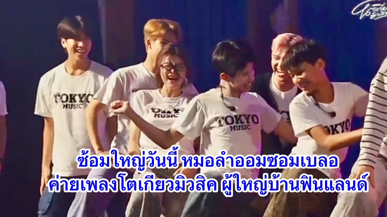 ซ้อมใหญ่ หมอลำออมซอมเบลอ #ค่ายเพลงโตเกียวมิวสิค #ผู้ใหญ่บ้านฟินแลนด์