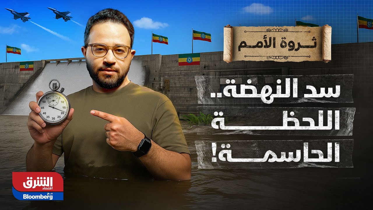ثروة الأمم| إثيوبيا تفتتح سد النهضة.. ومصر تحاصرها في أفريقيا.. من يكتب النهاية؟