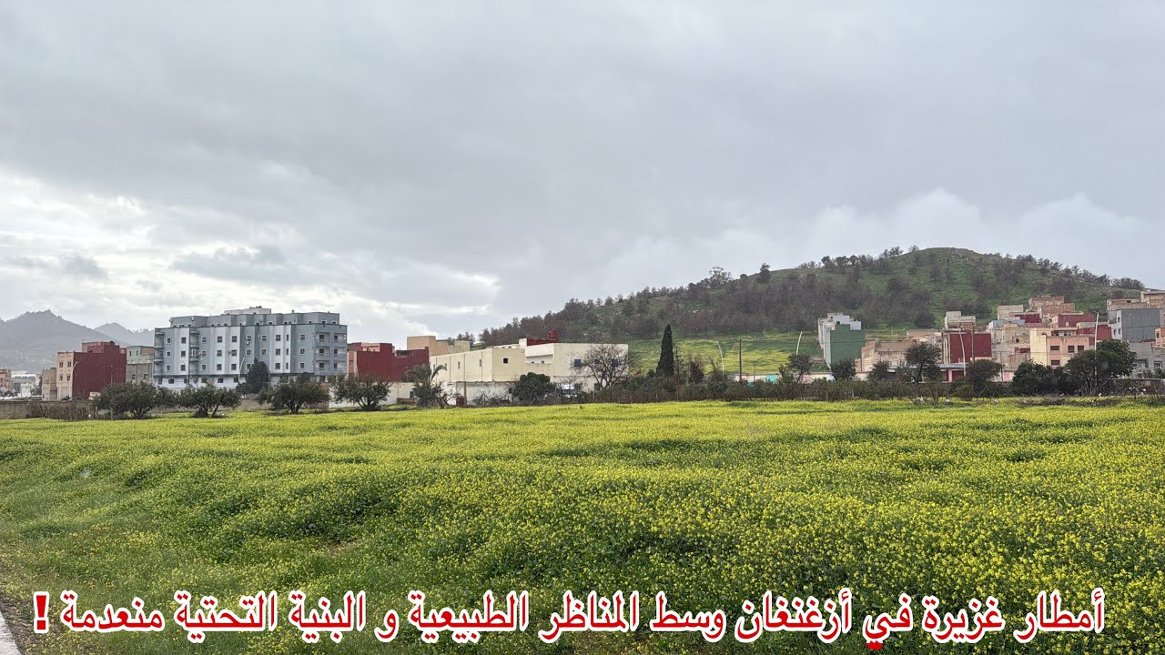 🔴أمطار غزيرة في أزغنغان وسط المناظر الطبيعية و البنية التحتية منعدمة !