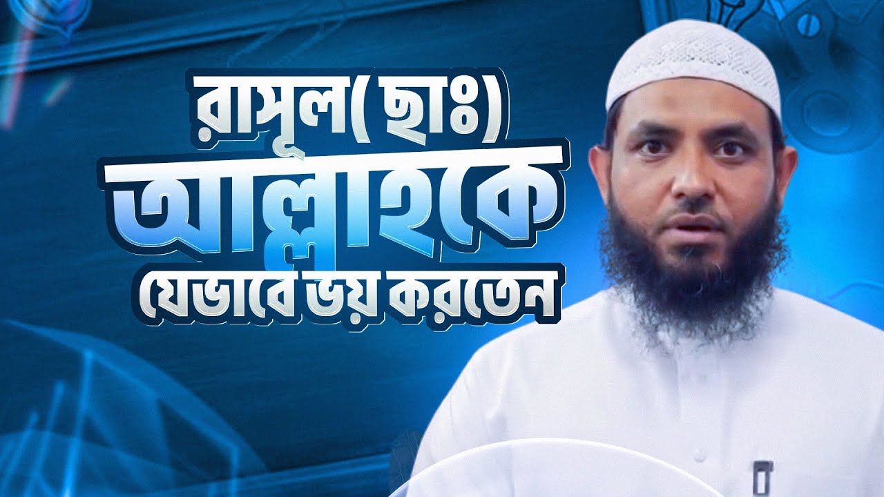 রাসূল(সাঃ) আল্লাহকে যেভাবে ভয় করতেন | শায়েখ মাহমুদ বিন ক্বাসিম | @AsSalafi1 