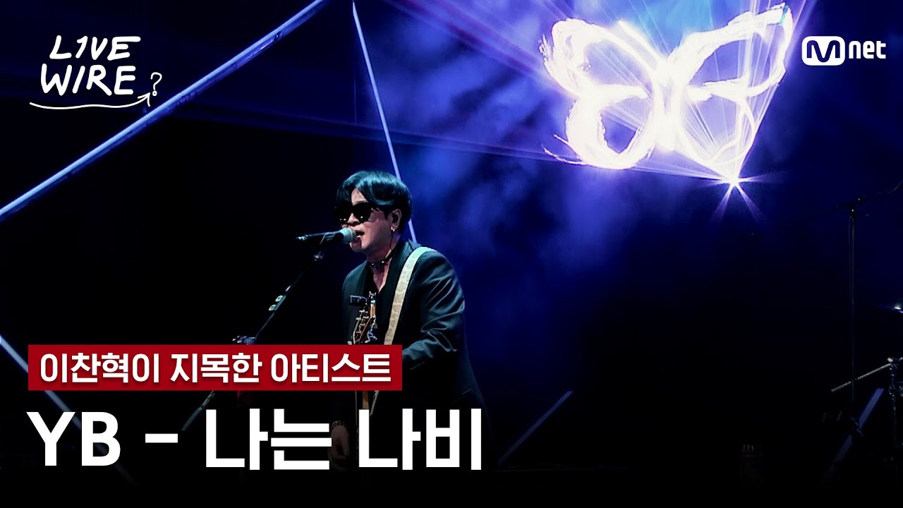 🔗YB - 나는 나비ㅣ이찬혁 ➡ YBㅣ#라이브와이어 5화 | Mnet 250718 방송