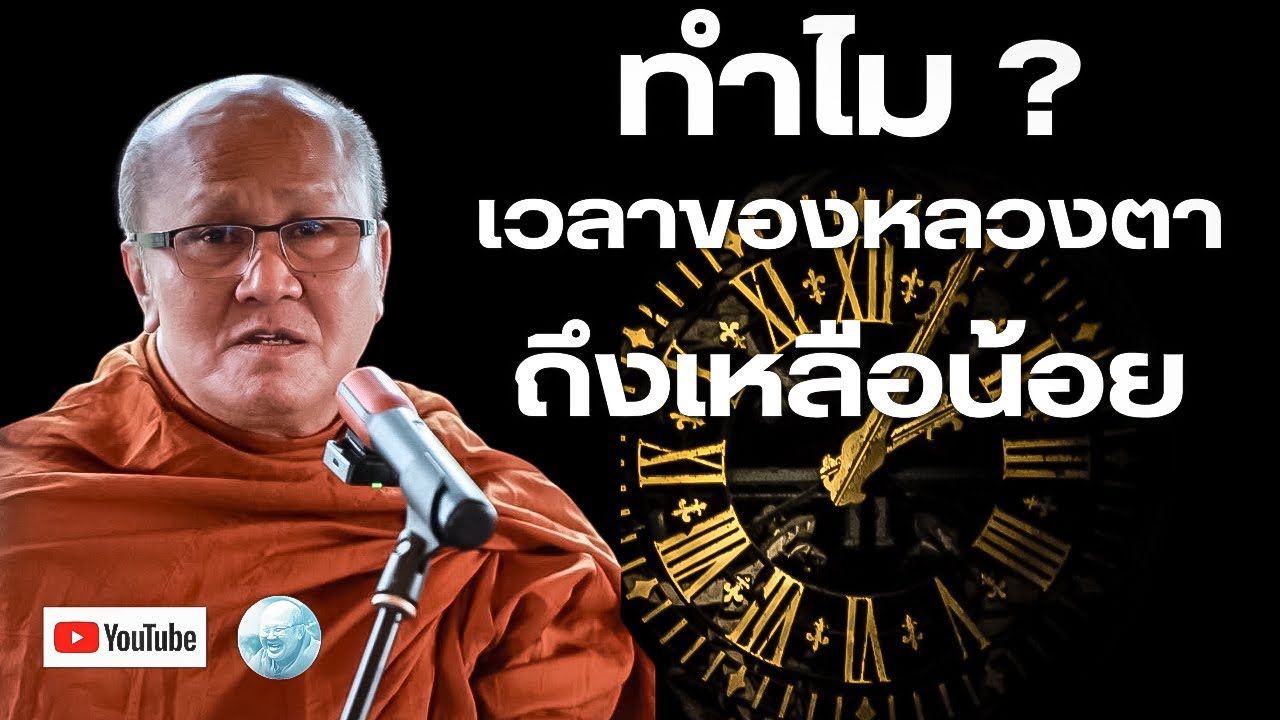 ทำไมเวลาของหลวงตาถึงเหลือน้อย? #พระสิ้นคิด #หลวงตาสินทรัพย์ #อานาปานสติ #ธรรมะ #ธรรมะพระสิ้นคิด #สติ