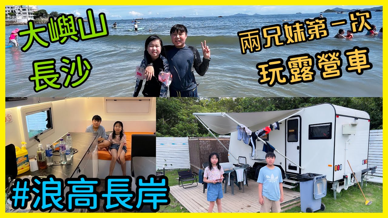 Kenson x 兩兄妹第一次住露營車 - 大嶼山長沙 浪高長岸 露營車 兩日一夜遊記 ｜超靚沙灘 ｜遠離繁囂 #露營車 #長沙 #浪高長岸 #caravan #cheungSha #Lantau